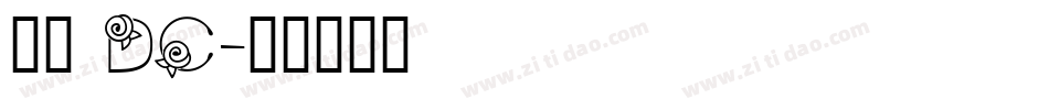 文鼎 DC字体转换